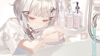 あなたはヒーロー/ Covered by YUKi