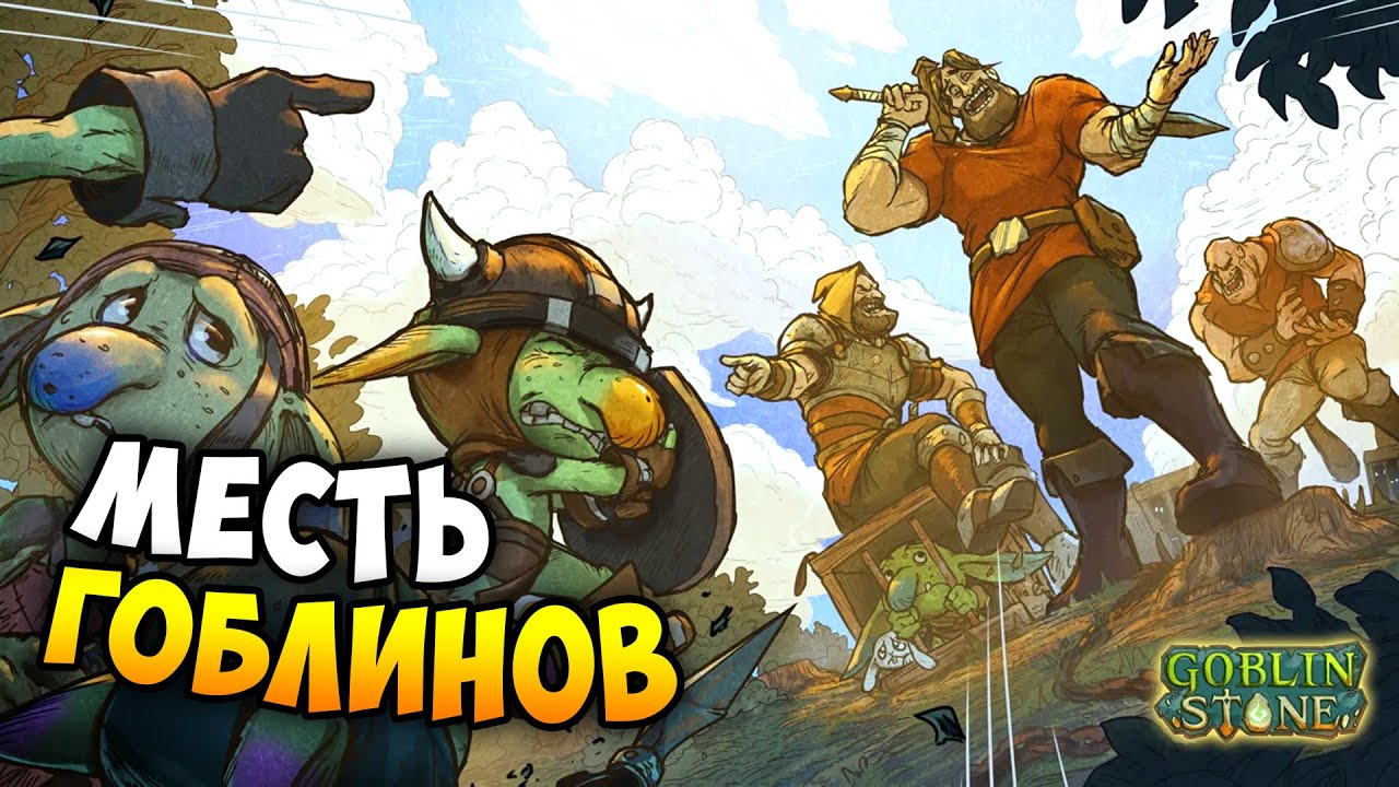 Goblin stone русификатор. Автократия гоблинов. Автократия гоблинов 2. Goblin Stone игра. Гоблинский камень.