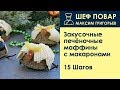 Закусочные печёночные маффины с макаронами . Рецепт от шеф повара Максима Григорьева