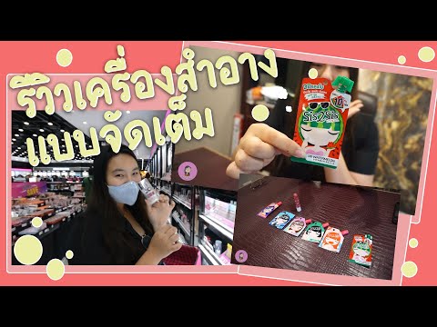 รีวิวเครื่องสำอางแบบจัดเต็ม ในราคาประหยัดที่ Eveandboy