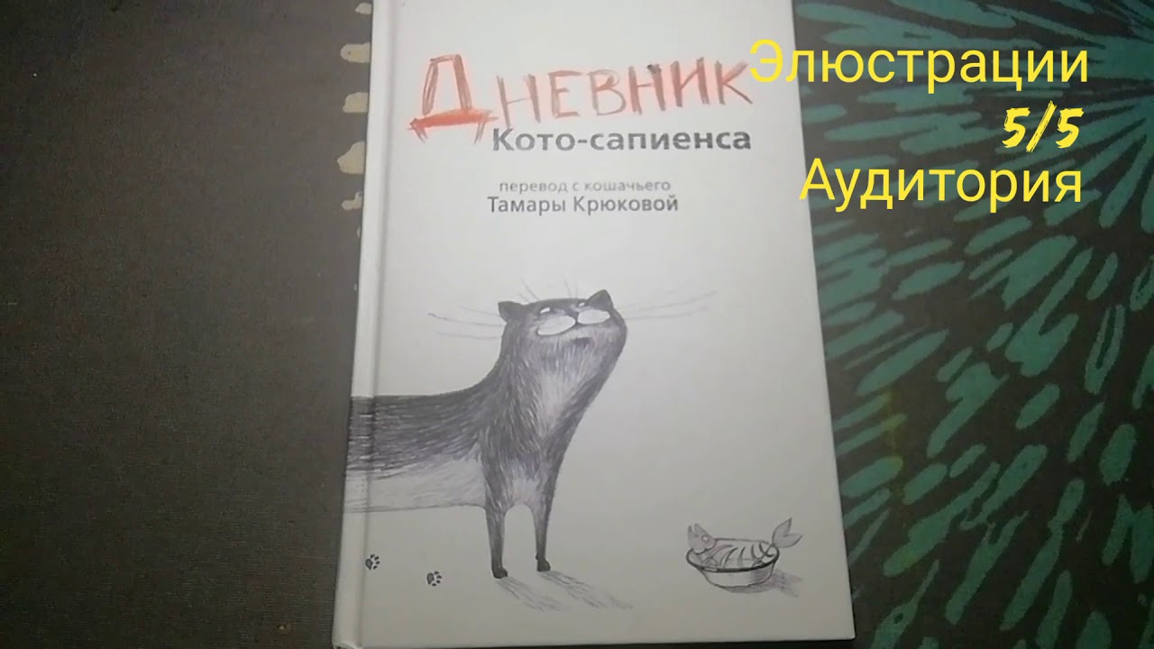 Дневник Котосапиенс Книга Купить