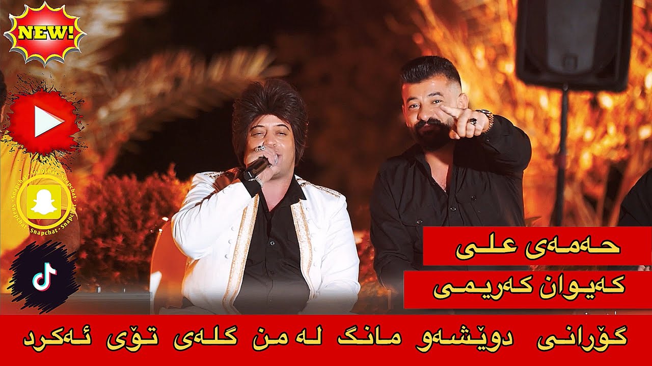 Hamay Ali w Kaewan Kareme 2025 Danishtni ( Varka Rabaty ) Trak2 Music Dashte Video Aras 