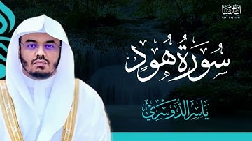 11. سورة هود بصوت ياسر الدوسري