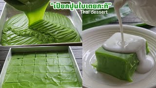 เปียกปูนใบเตยกะทิสด (ขนมไทยโบราณ) สูตรนี้ทำแล้วชอบมากก ทำขายได้เลย lแม่มิ้วl Thai dessert