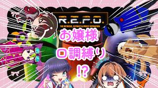 【R.E.P.O.】うっふ～ん♡私たち、お嬢様ですわよ～！