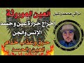 رقية قوية 🔥🔥 العين الموروثة 👁️ خروج العين والحسد 👁️ حرق خدام العين والحسد 🔥🔥 تدمير العقد 🪢💥