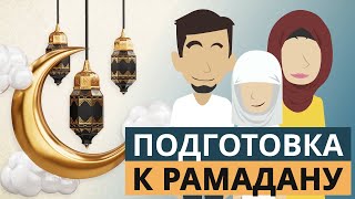 Подготовка к Рамадану | Покажите своим детям