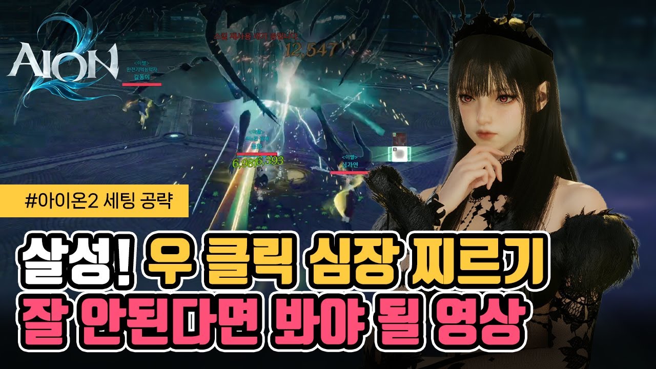 [아이온2] 살성! 우클 심찌가 잘 안된다면 꼭 봐야 될 영상!