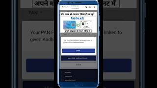 Aadhar Card Pan Card Se Link Hai Ya Nahin Kaise Check Karen | Aadhar Pan linking status