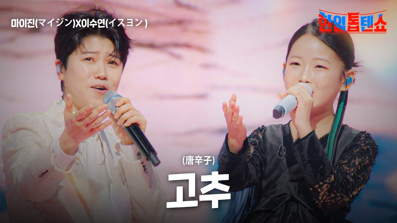 마이진(マイジン)X이수연(イスヨン) - 고추(唐辛子)｜한일톱텐쇼 34회