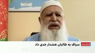 عبدالرب رسول سیاف: سقوط طالبان نزدیک است