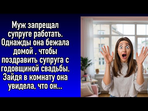 Муж запретил супруге