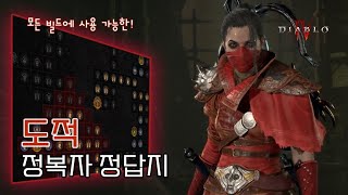 디아블로4 도적 정복자 보드에도 정답지는 있다!