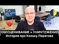 ОБЕСЦЕНИВАНИЕ = УНИЧТОЖЕНИЕ