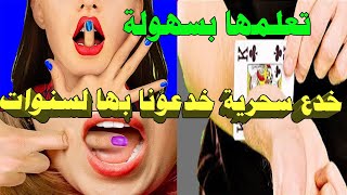 تعلم الخدع السحرية خدعونا بها لسنوات وابهر اصدقائك