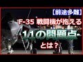 【前途多難】F35ステルス戦闘機が現在抱えている11の問題点とは？【米軍事メディア】