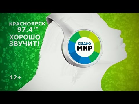 РАДИО МИР Красноярск 97.4fm