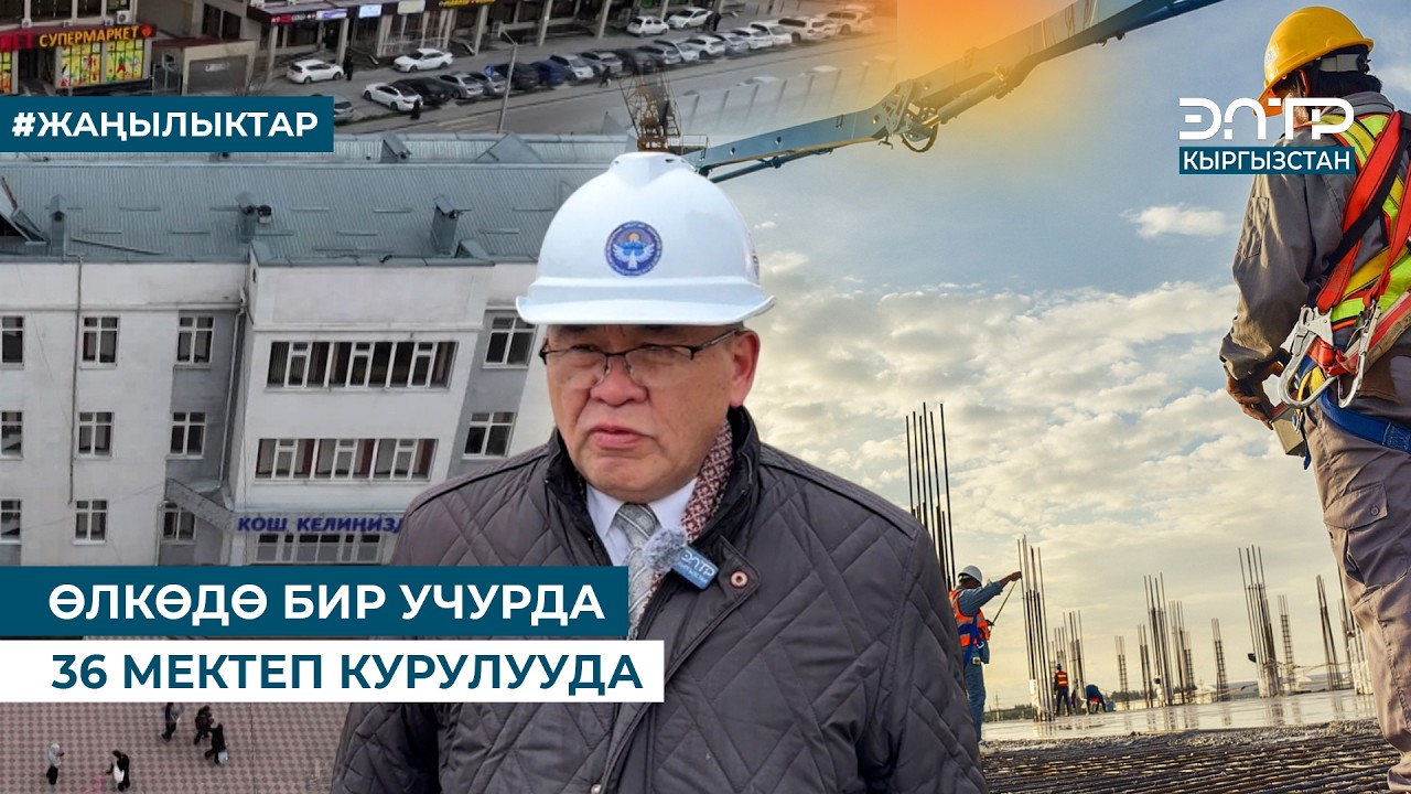 ӨЛКӨДӨ БИР УЧУРДА 36 МЕКТЕП КУРУЛУУДА