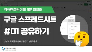 [공유복지플랫폼] 스프레드시트 입문 3분 일잘러 01 : 스프레드시트 공유하기