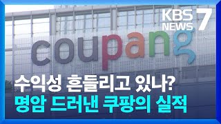 쿠팡 1분기 영업이익 61% 감소…매출은 첫 9조 원 대 / KBS  2024.05.08.