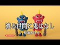 渡る世間に鬼はなし