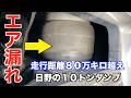 【走行距離80万キロ超え】キャビンのエアサスから深刻なエア漏れ！