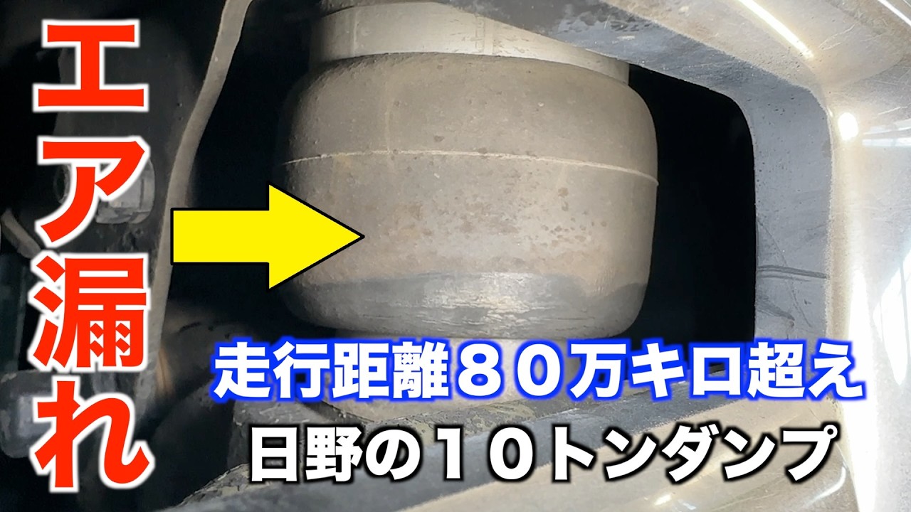 【走行距離80万キロ超え】キャビンのエアサスから深刻なエア漏れ！