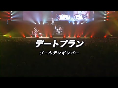 デートプラン／ゴールデンボンバー ライブMix映像／歌詞付き - YouTube
