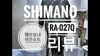 10만원대 낚시복 시마노 RA-027Q 리뷰