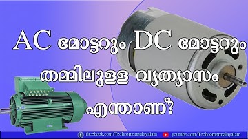 AC Motor vs DC Motor | Difference between DC Motor and AC Motor in Malayalam