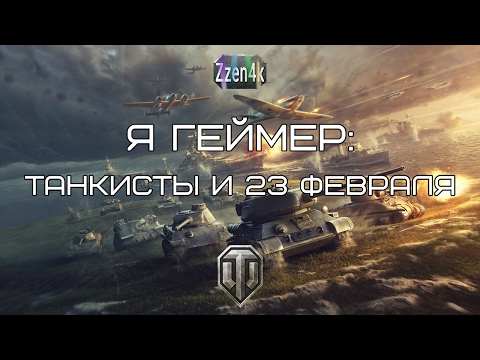 Видео: Я геймер: Танкисты и 23 февраля