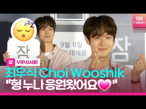 최우식 <strong>Choi</strong> Wooshik 형 누나 응원왔어요💗｜영화 &amp;#39;잠&amp;#39; VIP시사회 포토월｜&amp;#39;Sleep&amp;#39; <strong>VIP</strong> Conference Photo Wall