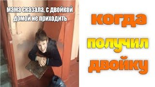 Лютые приколы.КОГДА ПОЛУЧИЛ ДВОЙКУ.Угарные мемы. Лютые приколы.КОГДА ПОЛУЧИЛ ДВОЙКУ.Угарные мемы.