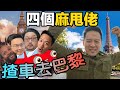 S&J《旅行》 歐遊攻略:背包客平遊省錢秘笈... 自己揸車,仲要揸足 12個鐘頭!驕傲嘅法國人竟然揸車時候分外禮讓?!