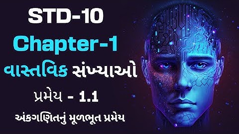પ્રમેય - 1.1 | અંકગણિતનું મૂળભૂત પ્રમેય |વાસ્તવિક સંખ્યાઓ |ચેપટર -1|ધોરણ -10|Pramey1.1|Real Numbers|