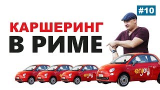 Каршеринг в Италии. Аренда авто в Риме. Где заказать? Как ездить?