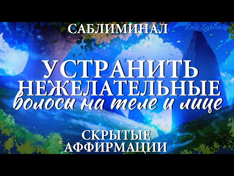 ☀| Устранить нежелательные волосы на теле и лице | Мощный саблиминал | Аффирмации | Subliminal