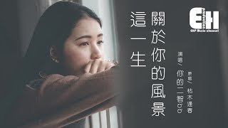 你的二智bb - 這一生關於你的風景（原唱：枯木逢春）『我多想能多陪你一場，把前半生的風景對你講。』【動態歌詞Lyrics】