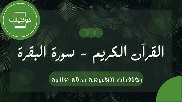 سورة البقرة خلفيات الطبيعة بدقة عالية بصوت ناصر العصفور #كوكتيلات
