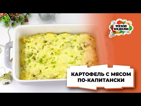 💥Рецепт картофеля с мясом по-капитански | Меню недели | Кулинарная школа