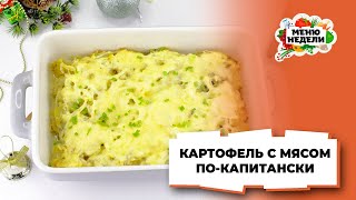 Рецепт картофеля с мясом по капитански Меню недели Кулинарная школа