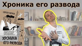 Сергей Петров &quot;Хроника его развода&quot;. Обзор книги.