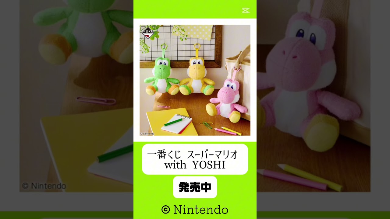 ○好評発売中○ 一番くじ スーパーマリオ with YOSHI B賞 カラフル