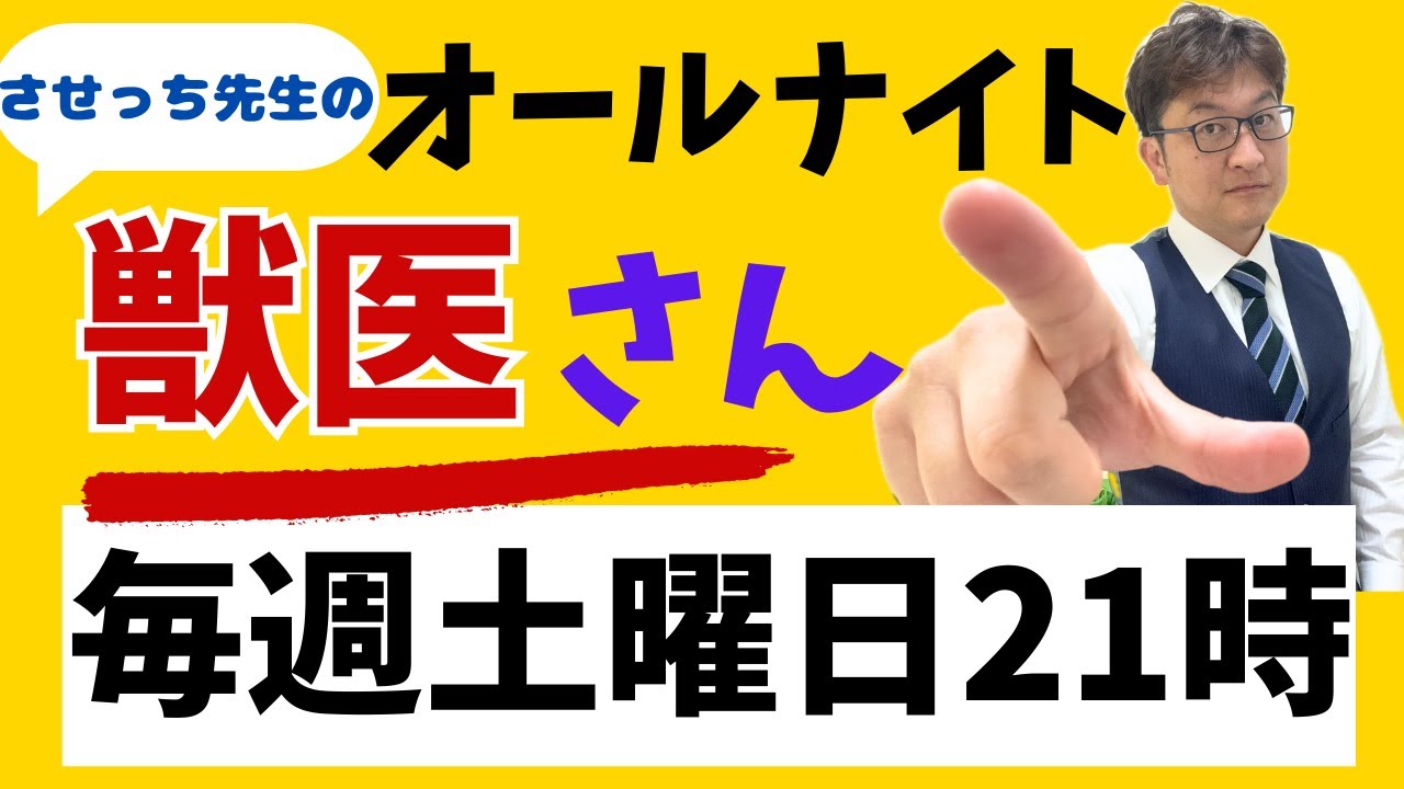 7/18 22:00〜 オールナイト獣医さん約95回目