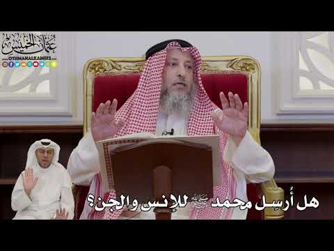 978 - هل أُرسِل محمد ﷺ للإنس والجن؟ - عثمان الخميس