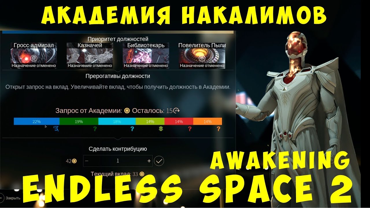 Академия пробуждения. Endless Space 2 накалимы. Awakened Academy.