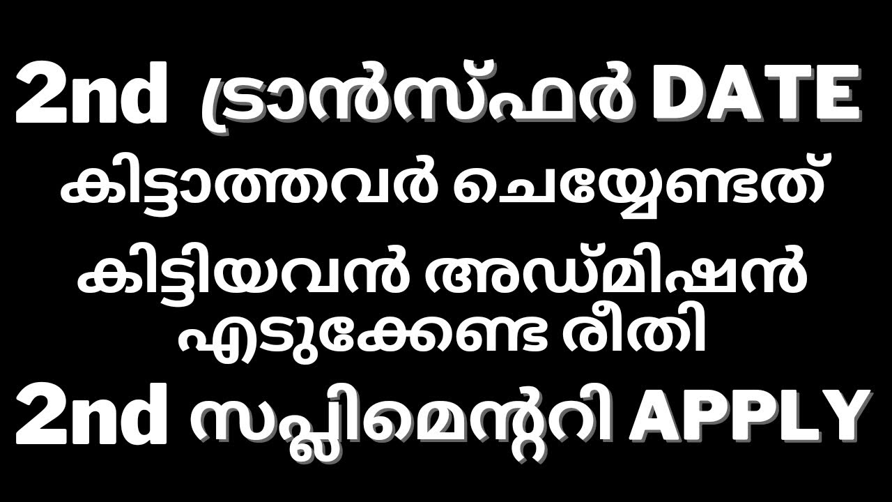 +1 Transfer Result Details !!! Important Update | 2nd Supplementary Date | Plus One Allotment