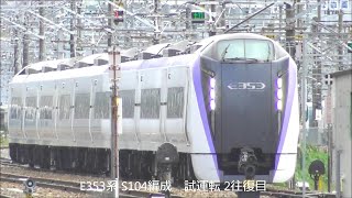 特急あずさ E353系 S104編成 試運転 3往復走行！2020.7.8 JR長野総合車両センター　　　panasd 1822