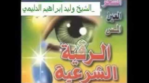 الرقية الشرعية بصوت الشيخ وليد إبراهيم الدليمي