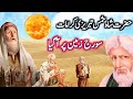 Hazrat shah shams tabrez ka waqia  history of shah shams tabrez  hazrat shah shams tabrizi sbzwari